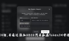 的TokenIM是否支持HECO链？TokenIM如何在HECO链上使用