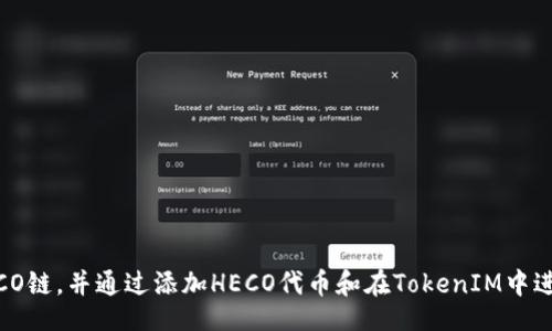 的
TokenIM是否支持HECO链？TokenIM如何在HECO链上使用？怎样在TokenIM上交易HECO代币？

的关键词：
TokenIM, HECO链, 代币交易, 数字资产, 加密货币

内容大纲：
1. TokenIM简介
2. HECO链简介
3. 在TokenIM上添加HECO链
4. 在HECO链上交易代币
5. 常见的HECO交易问题
6. 安全措施与风险管理

问题1：TokenIM是什么？
TokenIM简介
TokenIM是一个基于区块链技术的数字资产管理平台。它允许用户在一个安全、稳定的环境中存储和交易加密货币，包括以太坊和其他主流区块链平台的代币。

问题2：什么是HECO链？
HECO链简介
HECO链是一个基于区块链技术的开放式生态系统，旨在促进数字经济的发展。它是一个高效、低成本的区块链网络，可以处理大量交易，并且兼容以太坊智能合约。HECO链上的代币也被称为HECO代币。

问题3：如何在TokenIM上添加HECO链？
在TokenIM上添加HECO链
添加HECO链到TokenIM需要以下步骤：
1. 下载并安装TokenIM钱包应用程序
2. 创建一个新的数字钱包账户
3. 在添加代币页面中，选择HECO链并输入HECO代币的相关信息
4. 确认添加代币并等待其显示在TokenIM资产列表中。

问题4：如何在HECO链上交易代币？
在HECO链上交易代币
在HECO链上交易代币需要以下步骤：
1. 确保您已添加HECO链到TokenIM，且有足够的HECO代币和其他所需代币（如ETH）。
2. 在TokenIM账户中选择要交易的HECO代币，并转账到您想要的地址。
3. 确认交易信息，并等待交易完成。

问题5：常见的HECO交易问题有哪些？
常见的HECO交易问题
1. 交易费用：在HECO链上的交易费用相对较低，但仍需考虑网络拥堵的影响。加快交易速度可能需要更高的手续费。
2. 钱包安全：在交易前，确保您的钱包被保护，钱包地址和私钥不要泄漏给他人。
3. 风险管理：在选择代币时，要小心选择那些有良好声誉的项目，并代币市场行情做出判断，以最小的风险交易HECO代币。

问题6：如何确保安全措施与风险管理？
安全措施与风险管理
1. 保护私钥和密码，并使用双因素身份验证来使您的账户更加安全。
2. 仅在您信任的平台上交易，避免点击未知链接或下载未知软件。
3. 遵循智能合约的安全性和细节，并确保您购买的HECO代币是来自可靠的平台以及有成熟可行产业及良好社区支持的代币项目。

总结：
TokenIM是一个数字资产管理平台，允许交易加密货币。HECO链是一个高效、低成本的区块链网络，可以处理大量交易。TokenIM支持HECO链，并通过添加HECO代币和在TokenIM中进行交易，用户可以使用HECO代币的优势。为了保证安全性和风险管理，用户需要遵循安全措施，并选择可靠的平台和成熟可行产业代币。