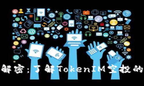 TokenIM空投解密：了解TokenIM空投的全过程和方法