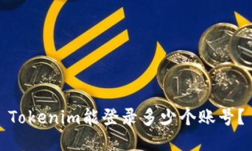 Tokenim能登录多少个账号？