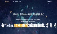 阿虎带你了解TokenIM，探究区块链数字货币钱包的