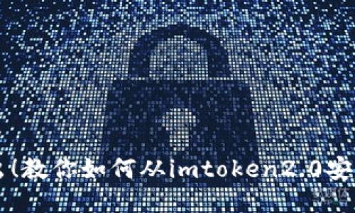 畅快转出！教你如何从imtoken2.0安全转出币