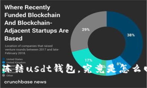 法院冻结usdt钱包，究竟是怎么回事？