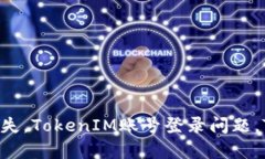 TokenIM账号找回，TokenIM账号