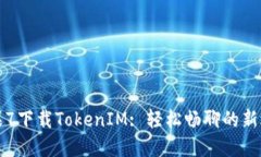 苹果7下载TokenIM: 轻松畅聊的新选择