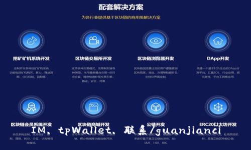 IM, tpWallet, 联系/guanjianci