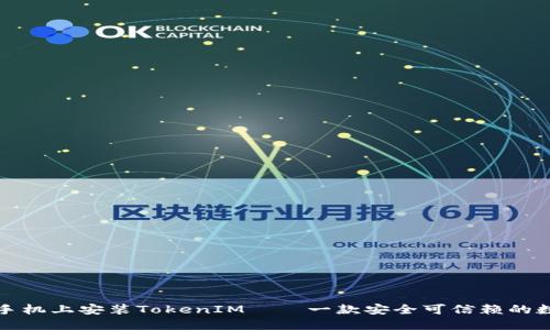 如何在苹果手机上安装TokenIM——一款安全可信赖的数字货币钱包