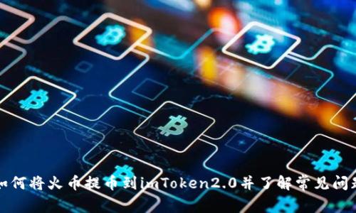 如何将火币提币到imToken2.0并了解常见问题