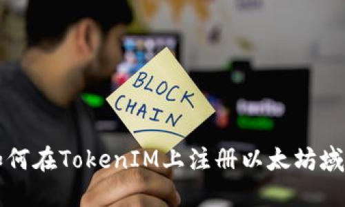 如何在TokenIM上注册以太坊域名