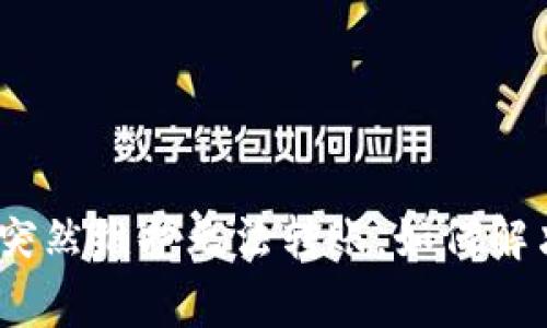 解析TokenIm突然维护无法转账，如何解决/guanjianci