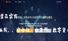 线问题解决方案及实践Tokenim安全曲线, , 安全性