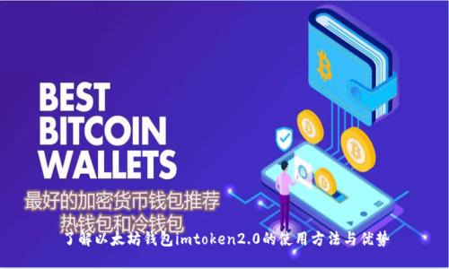 了解以太坊钱包imtoken2.0的使用方法与优势