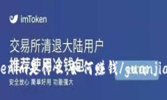 Tokenim是什么，如何赚钱/guanjianci