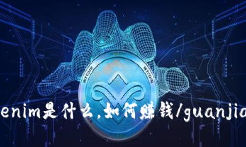 Tokenim是什么，如何赚钱/guanjianci