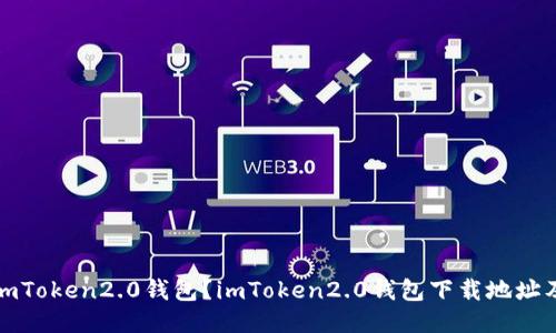 如何下载imToken2.0钱包？imToken2.0钱包下载地址及使用教程