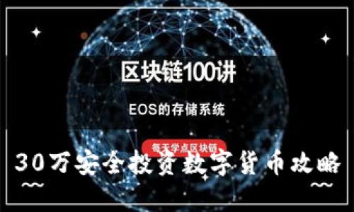 30万安全投资数字货币攻略