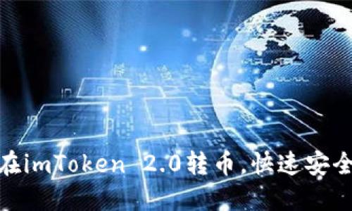 如何在imToken 2.0转币，快速安全便捷