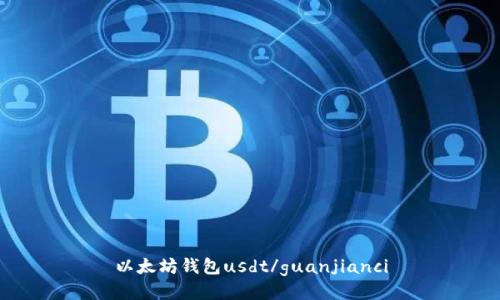 以太坊钱包usdt/guanjianci