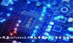 如何在imToken2.0钱包中添加FIL并进行转账？