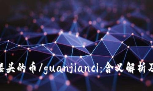 Tokenim带骷髅头的币/guanjianci：含义解析及投资价值分析