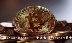 TokenIM薪资/guanjianci——全面解析TokenIM薪资管理系