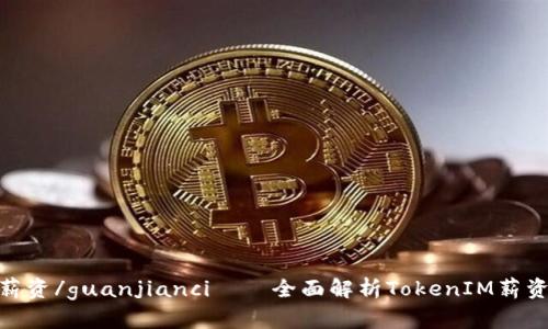 TokenIM薪资/guanjianci——全面解析TokenIM薪资管理系统