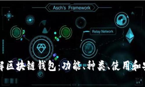 深入了解区块链钱包：功能、种类、使用和安全问题