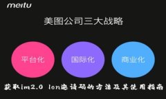 获取im2.0 lon邀请码的方法及其使用指南