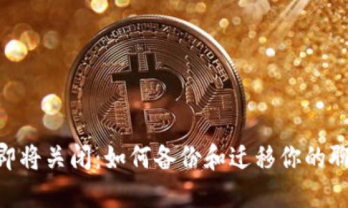 IM2.0即将关闭：如何备份和迁移你的聊天记录