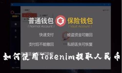 如何使用Tokenim提取人民币