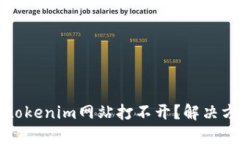 为什么tokenim网站打不开？解决方法详解