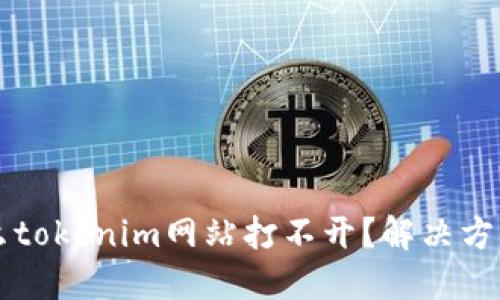 为什么tokenim网站打不开？解决方法详解