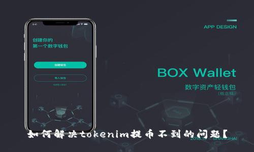 如何解决tokenim提币不到的问题？