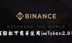 如何轻松下载并使用imToken2.0钱包