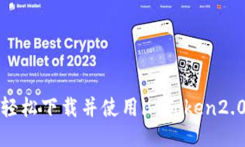 如何轻松下载并使用imToken2.0钱包