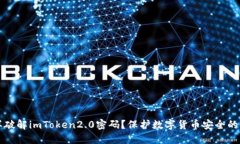 怎样破解imToken2.0密码？保护数字货币安全的方法