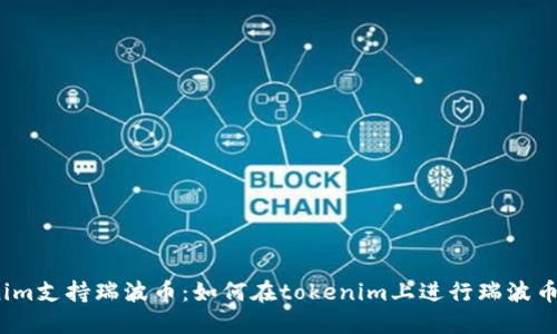 tokenim支持瑞波币：如何在tokenim上进行瑞波币交易？