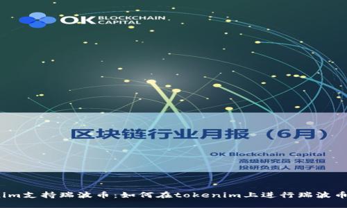 tokenim支持瑞波币：如何在tokenim上进行瑞波币交易？