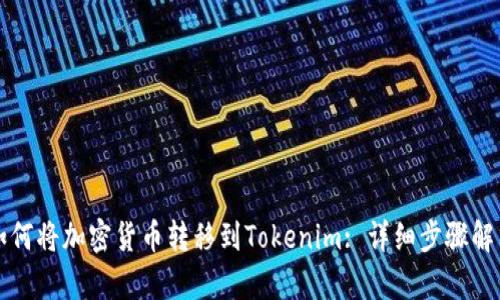 如何将加密货币转移到Tokenim: 详细步骤解析