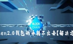 为什么imToken2.0钱包的币转不出去？解决方法详细