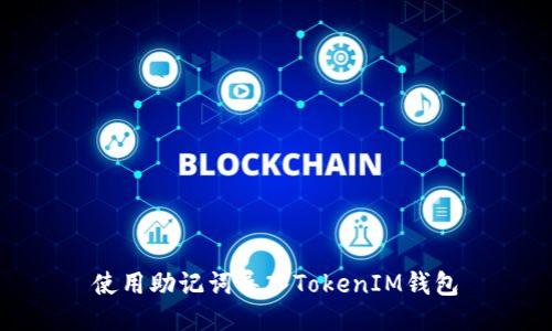 使用助记词导入TokenIM钱包