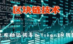 使用助记词导入TokenIM钱包