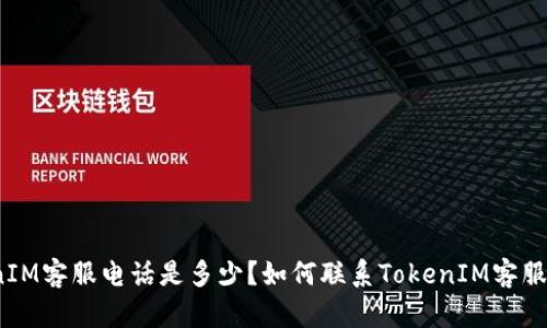 TokenIM客服电话是多少？如何联系TokenIM客服团队？