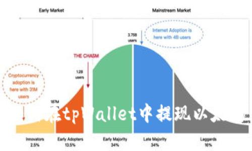 如何在tpWallet中提现以太坊