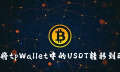 如何将tpWallet中的USDT转移到欧易？