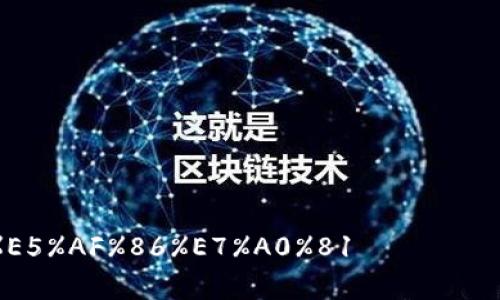 记怎么办？brtokenim, 支付密码, 忘记, 找回/guanjianci

内容大纲：

一、为什么要设置支付密码
二、tokenim支付密码忘记的情况及解决办法
三、如何保护个人支付密码
四、如何找回忘记的支付密码
五、如何更改支付密码
六、如何设置强密码

一、为什么要设置支付密码
在现代社会，人们在日常生活及工作中都离不开网络支付，如何保护好个人账户和资金安全成为人们普遍关注的话题。为了防止他人恶意攻击或盗取个人支付信息，设置支付密码能大大提高账户的安全性，减少安全风险。

二、tokenim支付密码忘记的情况及解决办法
很多人在设置了支付密码之后，由于各种原因如长期不使用或者太过复杂，可能会忘记自己的支付密码。如果遇到这种情况，不要惊慌，可以采取以下步骤进行解决：
1. 在登录页面点击“忘记密码？”按钮。
2. 输入相关的验证信息，如账户名、身份证信息等，然后验证成功之后，系统将会提示你输入新的密码，重新设置一个新的支付密码。
3. 如果忘记了账户的相关信息，可以联系tokenim客服或者前往官网了解更详细的操作流程。

三、如何保护个人支付密码
要保护支付密码，需要了解以下几个方面：
1. 不要使用简单的密码，如生日，电话号码等，可以使用密码生成器生成强密码，同时也要定期更换密码。
2. 不要将密码与账号写在同一处，更不要将其保存在电脑或手机里。
3. 使用公共设备进行支付时，注意及时关闭输入法和遮挡密码。
4. 定期检查账号附属绑定信息，确保个人邮箱、手机号码等信息的安全性。

四、如何找回忘记的支付密码
在找回支付密码时，若无法通过正常的验证信息进行重置，可以考虑以下几个途径：
1. 修改账户密码：可以通过修改账户密码方式，将修改过的密码作为新的支付密码。
2. 联系tokenim客服：可以通过拨打客服电话或前往官网咨询，选择人工服务，获取更详细的操作指引。
3. 法律途径：如涉及金额较大或他人恶意攻击等情况，可以通过法律途径申请查找密码，保护自身利益。

五、如何更改支付密码
当支付密码不再安全或者有泄漏风险时，需要及时更改支付密码，具体步骤如下：
1. 打开tokenim官网，登录自己的账号。
2. 点击“安全中心”标签，进入账号设置界面。
3. 点击“支付密码”标签，选择“修改密码”，进行支付密码更改操作。

六、如何设置强密码
为了保障支付安全，强制密码长度和复杂度，建议设置的密码能够符合以下条件：
1. 长度在8位以上，包括特殊字符如@#$！_*。
2. 不包含过多的重复数字或字母，如1234或abcd等。
3. 定期修改密码，避免密码泄露风险。

参考：br
https://www.wjx.cn/jq/57628320.aspx br
https://help.token.im/hc/zh-cn/articles/360044449753-支付密码