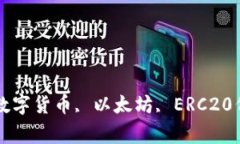 Tokenim授权, 数字货币, 以太坊, ERC20代币/guanjianc