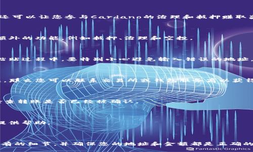 如何把ADA转到Tokenim钱包？ | ADA多少时间能到账？ ADA, Tokenim钱包, 转账/guanjianci

内容大纲：

I. 介绍

II. 如何把ADA转到Tokenim钱包？

    A. 准备工作
    B. 登录Tokenim钱包
    C. 选择转入操作
    D. 输入转入金额和地址
    E. 确认转账
    F. 等待转账到账
    
III. ADA多少时间能到账？

IV. 问题解答

    A. ADA为什么需要转到Tokenim钱包？
    B. Tokenim钱包有哪些优势？
    C. 转账时需要注意什么？
    D. 转账失败怎么办？
    E. 如何查询转账状态？
    F. 如何联系Tokenim客服？

V. 总结

I. 介绍

ADA是Cardano区块链的数字货币，而Tokenim是Cardano的官方钱包之一。如果您想在Cardano上进行交易，就需要拥有ADA并将其存储在钱包中。如果您有一些ADA想要转移到Tokenim钱包中，本文将为您提供一份详细的教程。

II. 如何把ADA转到Tokenim钱包？

A. 准备工作

在开始描述转入操作之前，您需要准备一些东西：

1. 一定数量的ADA。

2. Tokenim钱包地址。

3. 信任的交易所或具有转账功能的钱包，如Binance、BitMax等。

B. 登录Tokenim钱包

首先，打开Tokenim钱包并登录您的账户。如果您没有Tokenim钱包，可以在官方网站上下载并创建一个账户。

C. 选择转入操作

一旦您已经登录到您的Tokenim钱包，进入首页并点击“转入”按钮。这将打开一个转账页面，您需要填写一些信息才能进行转账。

D. 输入转入金额和地址

在转账页面上，您需要输入转账金额和Tokenim钱包地址，以便将ADA发送到正确的地方。确保地址是正确的，并且已经复制到剪贴板中。

E. 确认转账

在填写完信息后，仔细检查金额和地址是否正确，并确保您有足够的ADA可以转账。如果一切都准备好了，点击“确认转账”按钮。

F. 等待转账到账

一旦您确认了转账，您的ADA将开始传输。通常情况下，ADA到账时间大约需要2-5分钟。

III. ADA多少时间能到账？

ADA的到账速度取决于转账时块链的拥堵情况。通常情况下，转账需要2-5分钟左右，但如果交易所的拥堵程度非常高，就可能需要更长的时间。在完成转账后，您可以在Cardano区块浏览器中查看转账状态。

IV. 问题解答

A. ADA为什么需要转到Tokenim钱包？

在Tokenim钱包中存储ADA可以让您更好地控制您的资产，而不是把它留在交易所中。在钱包中存储ADA还可以让您参与Cardano的治理和抵押赚取奖励。

B. Tokenim钱包有哪些优势？

作为Cardano官方钱包之一， Tokenim 钱包可以提供良好的安全性、可靠性和用户体验。它还带有一些额外的功能，例如抵押、治理和空投。

C. 转账时需要注意什么？

在转账之前，请确保您已经认真检查了接收地址，并确保您有足够的ADA进行转账。在钱包地址中复制和粘贴过程中，要特别小心避免输入错误的地址。

D. 转账失败怎么办？

如果您遇到转账失败的情况，请先检查您是否有足够的ADA进行转账。如果您确定金额正确并且地址无误，那么您可以联系交易所或钱包服务商以获得帮助。

E. 如何查询转账状态？

您可以通过Cardano区块浏览器来检查您的转账状态。在“交易历史记录”页面中找到您的转账记录，并检查转账是否已经被确认。

F. 如何联系Tokenim客服？

在Tokenim的官方网站上，您可以找到他们提供的联系方式。他们的客服团队可以回答您的任何问题，并提供帮助。

V. 总结

将ADA转移到Tokenim钱包中是一个简单的过程，但在操作之前需要做好充足的准备工作。请仔细检查所有的细节，并确保您的地址和金额都是正确的。尽管算法差别很大，但ADA作为像 BTC、ETH 一样的 Tier 1 项目，也是非常值得关注的数字资产之一。