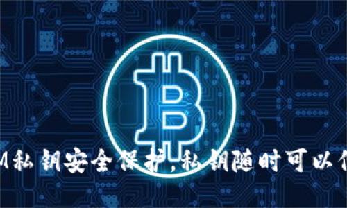 TokenIM私钥安全保护，私钥随时可以倒出来吗