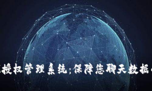 TokenIM授权管理系统：保障您聊天数据的安全性